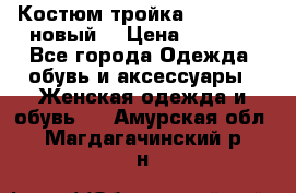 Костюм-тройка Debenhams (новый) › Цена ­ 2 500 - Все города Одежда, обувь и аксессуары » Женская одежда и обувь   . Амурская обл.,Магдагачинский р-н